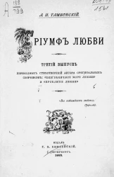 Триумф любви. Выпуск 3