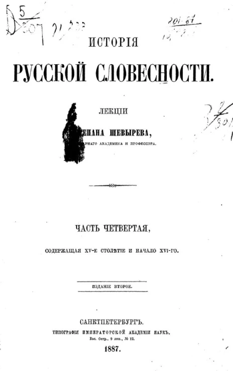 История русской словесности. Часть 4. Издание 2