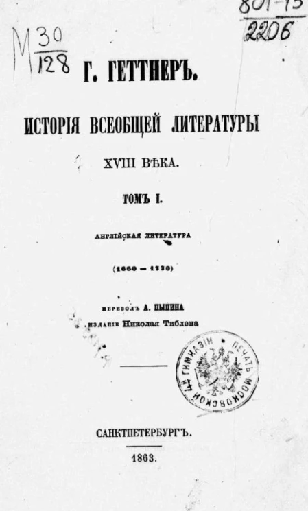 История всеобщей литературы XVIII века. Том 1. Английская литература (1660-1770)