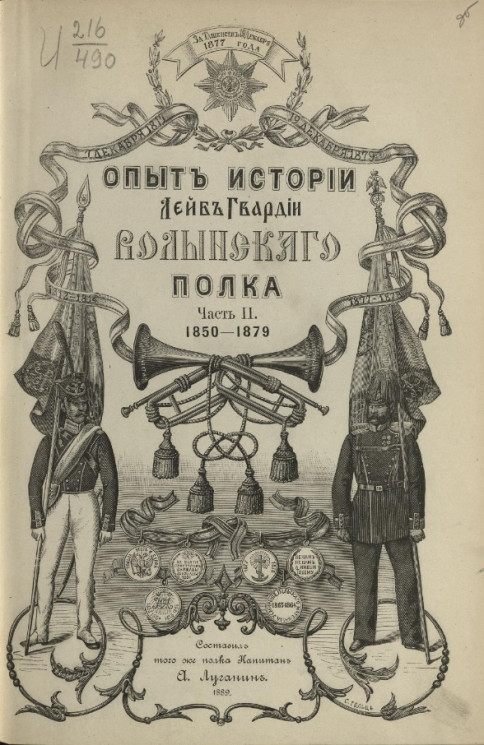 Опыт истории лейб гвардии Волынского полка. Часть 2. 1850-1879