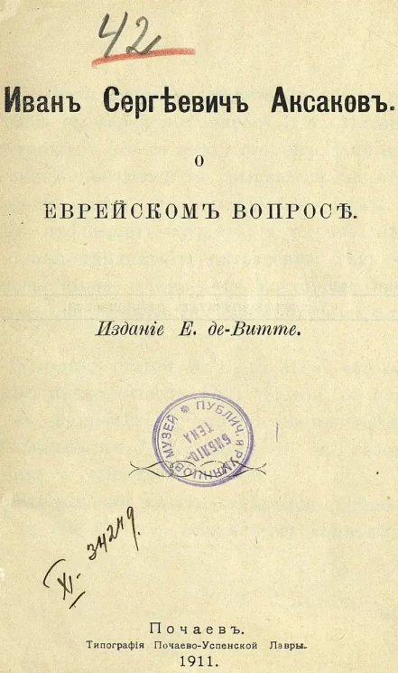 Иван Сергеевич Аксаков о еврейском вопросе