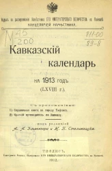 Кавказский календарь на 1913 год (68 год)