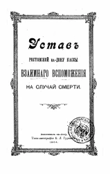 Устав Ростовской на Дону кассы взаимного вспоможения на случай смерти