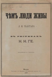 Чем люди живы Л.Н. Толстого