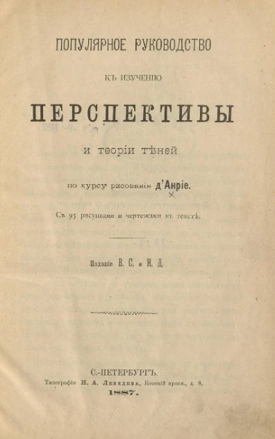 Популярное руководство к изучению перспективы и теории теней