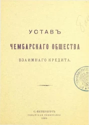 Устав Чембарского общества взаимного кредита