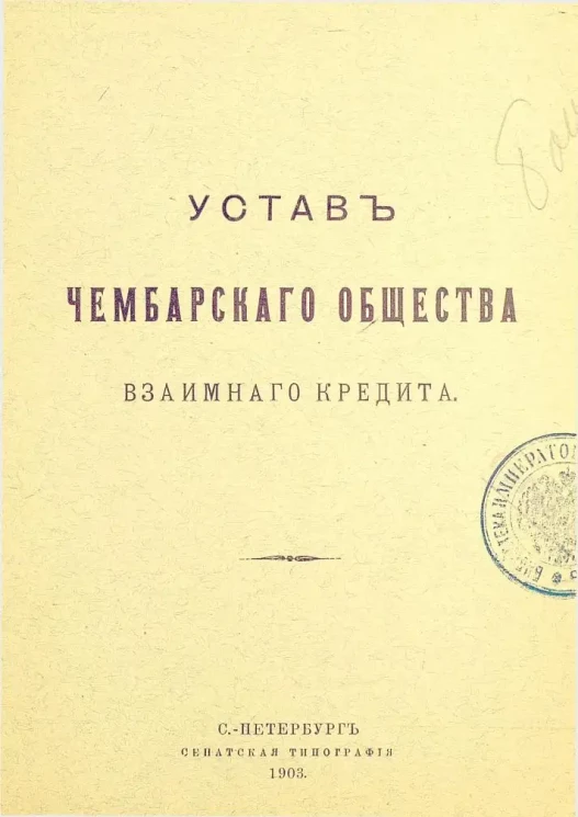 Устав Чембарского общества взаимного кредита