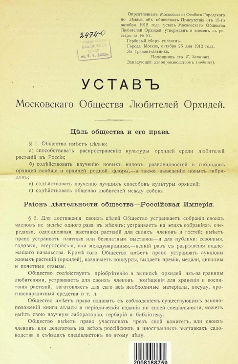Устав Московского общества любителей орхидей