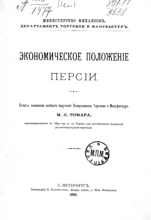 Министерство финансов. Департамент торговли и мануфактур. Экономическое положение Персии. Отчет чиновника особых поручений департамента торговли и мануфактур