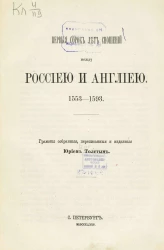 Первые сорок лет сношений между Россией и Англией. 1553-1593