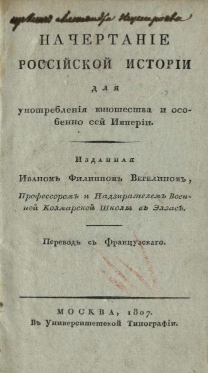 Начертание российской истории для употребления юношества и особенно сей империи