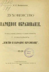 Духовенство и народное образование