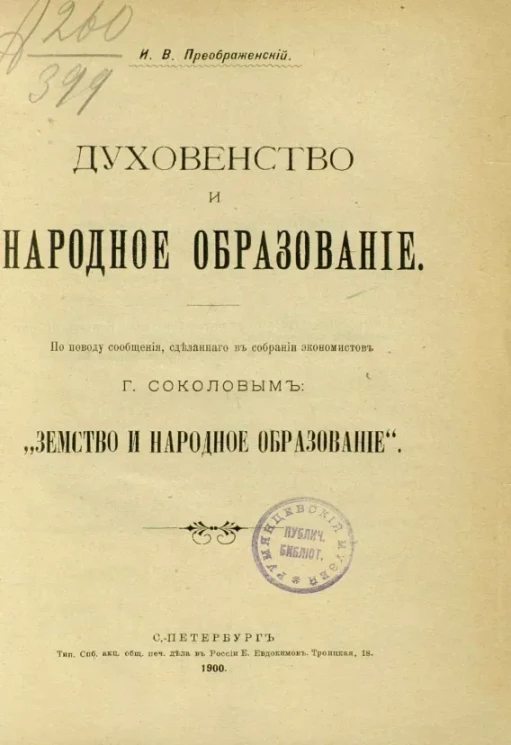 Духовенство и народное образование