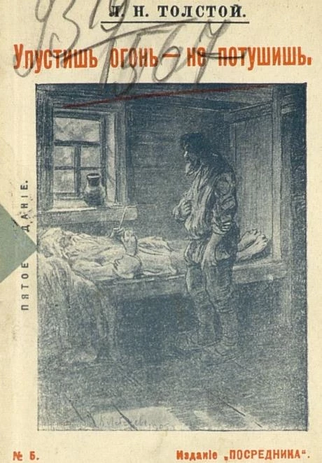Издание "Посредника", № 5. Упустишь огонь - не потушишь. Рассказ. Издание 5