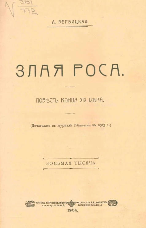 Злая роса. Повесть конца XIX века