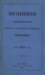 Постановления Новохоперского уездного очередного земского собрания сессии 1874 года