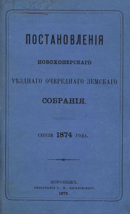 Постановления Новохоперского уездного очередного земского собрания сессии 1874 года
