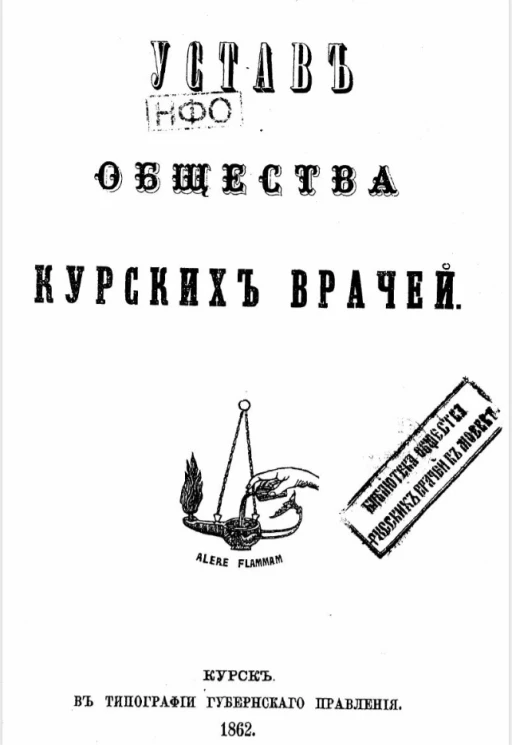 Устав общества Курских врачей