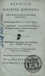 Известие о взятии Дербента российско-императорскими войсками, воспоследовавшем 21 июня 1806 года