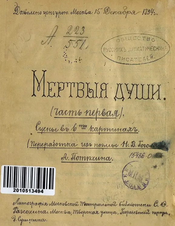 Мертвые души. Сцены в 6-ти картинах. Часть 1