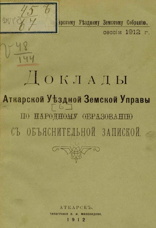 47 очередному Аткарскому уездному земскому собранию сессии 1912 года. Доклады Аткарской уездной земской управы по народному образованию с объяснительной запиской
