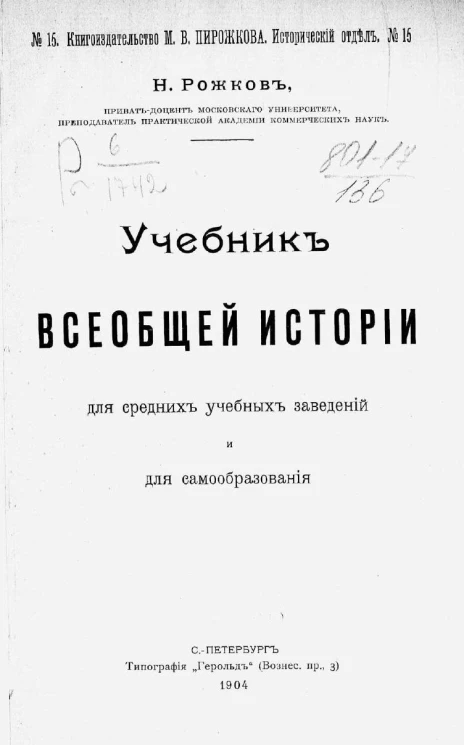 Книгоиздательство М.В. Пирожкова. Исторический отдел, № 15. Учебник всеобщей истории для средних учебных заведений и для самообразования