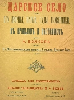 Царское село. Его дворцы, парки, сады, памятники в прошлом и настоящем