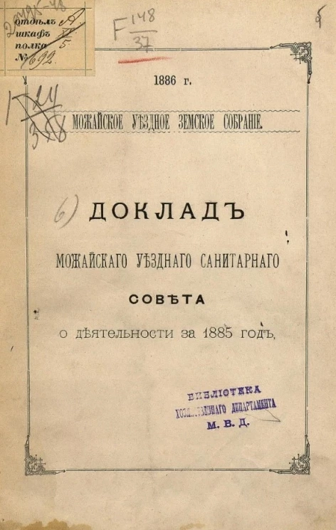 Можайское уездное земское собрание, 1886 год. Доклад Можайского уездного санитарного совета о деятельности за 1885 год