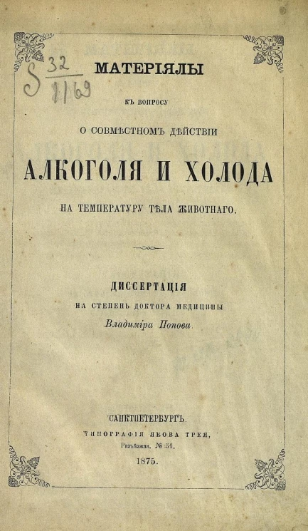 Материалы к вопросу о совместном действии алкоголя и холода на температуру тела животного. Диссертация на степень доктора медицины