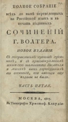Полное собрание всех до ныне переведенных на российской язык и в печать изданных сочинений господина Волтера. Часть 5