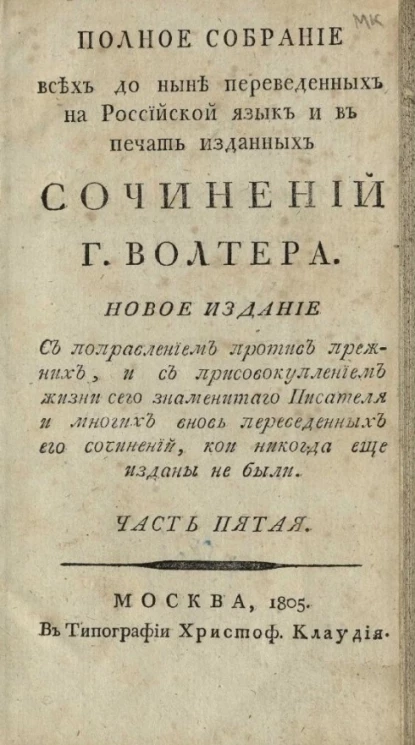 Полное собрание всех до ныне переведенных на российской язык и в печать изданных сочинений господина Волтера. Часть 5