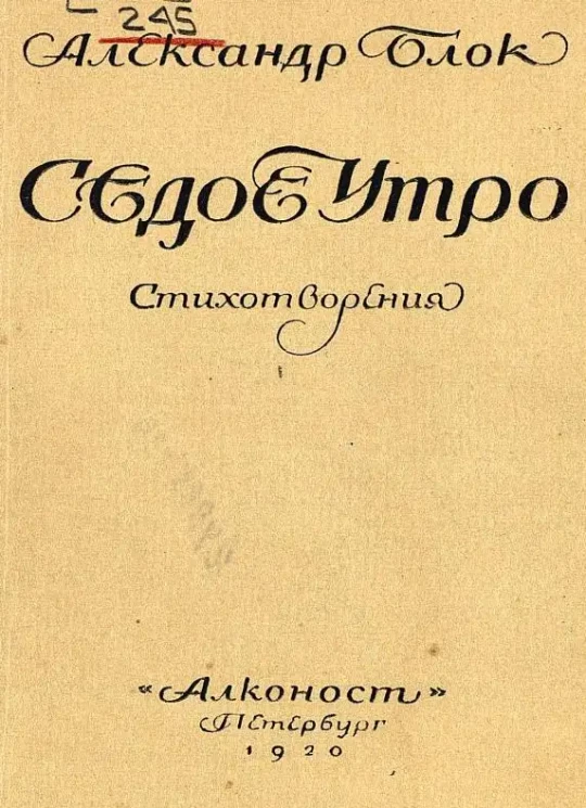 Седое утро. Стихотворения