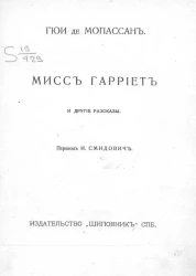 Полное собрание сочинений Гюи де Мопассана. Том 15. Мисс Гарриет и другие рассказы