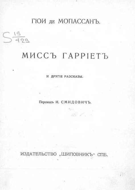 Полное собрание сочинений Гюи де Мопассана. Том 15. Мисс Гарриет и другие рассказы