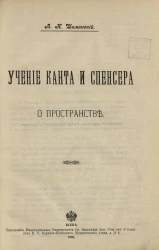 Учение Канта и Спенсера о пространстве