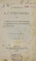 Сочинения А.С. Грибоедова. Мелкие статьи и произведения. Драматические произведения. Письма 