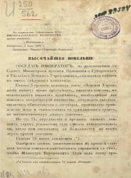 Проект положения о губернских и уездных земских учреждениях