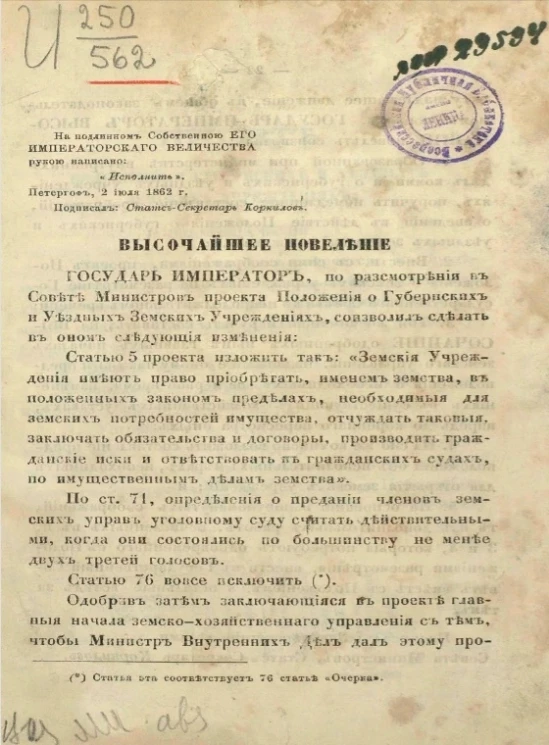 Проект положения о губернских и уездных земских учреждениях