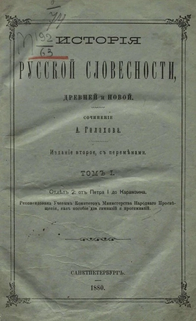 История русской словесности, древней и новой. Том 1. Отдел 2. От Петра I до Карамзина. Издание 2