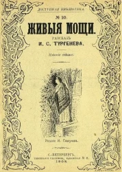 Доступная библиотека. № 10. Живые мощи. Рассказ. Издание 7