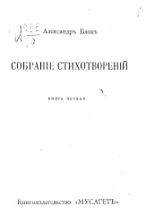 Собрание стихотворений Александра Александровича Блока. Книга 1. Стихи о Прекрасной Даме (1898-1904). Издание 2