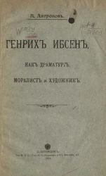 Генрих Ибсен, как драматург, моралист и художник
