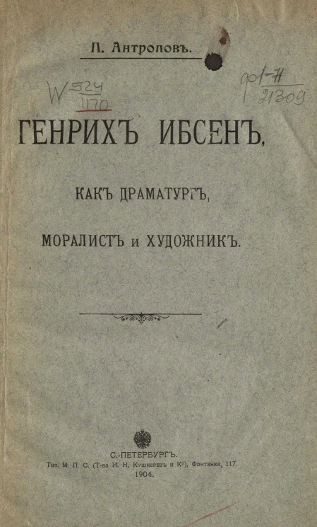 Генрих Ибсен, как драматург, моралист и художник