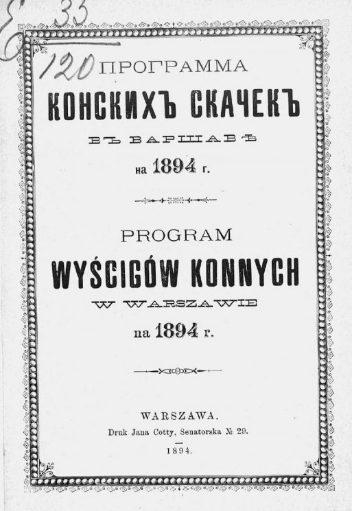 Программа конских скачек в Варшаве на 1894 год