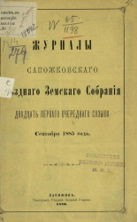Журналы Сапожковского уездного земского собрания 21-го очередного созыва сентября 1885 года
