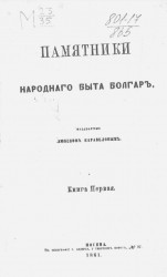 Памятники народного быта болгар. Книга 1
