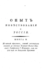Опыт повествования о России. Книга 2