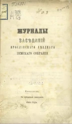 Журналы заседаний Ярославского уездного земского собрания 1866 года