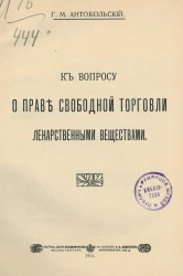 К вопросу о праве свободной торговли лекарственными веществами