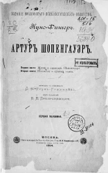 Артур Шопенгауэр. Первая половина